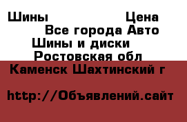 Шины 385 65 R22,5 › Цена ­ 8 490 - Все города Авто » Шины и диски   . Ростовская обл.,Каменск-Шахтинский г.